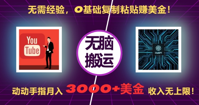 无需经验，0基础复制粘贴赚美刀，动动手指，月入3000+刀，无上限【揭秘】-菜菜网创