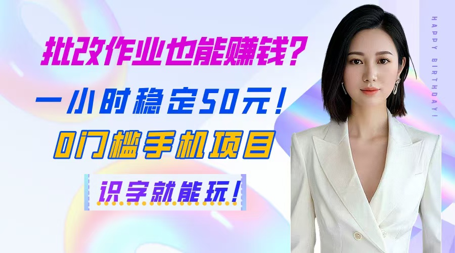 批改作业也能赚钱？一小时稳定50元！0门槛手机项目，识字就能玩！-菜菜网创