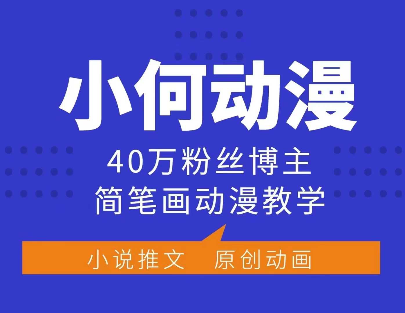 小何动漫简笔画动漫教学，40万粉丝博主课程，可做伙伴计划、分成计划、接广告等-菜菜网创