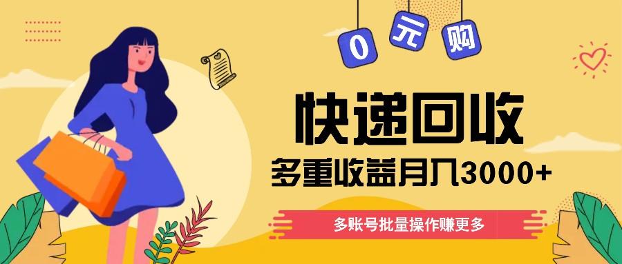 快递回收多重收益玩法，多账号批量操作，新手小白也能搬砖月入3000+！-菜菜网创
