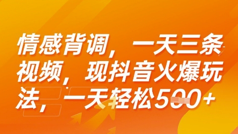 情感背调，一天3条视频，现抖音火爆玩法，一天轻松5张+【揭秘】-菜菜网创