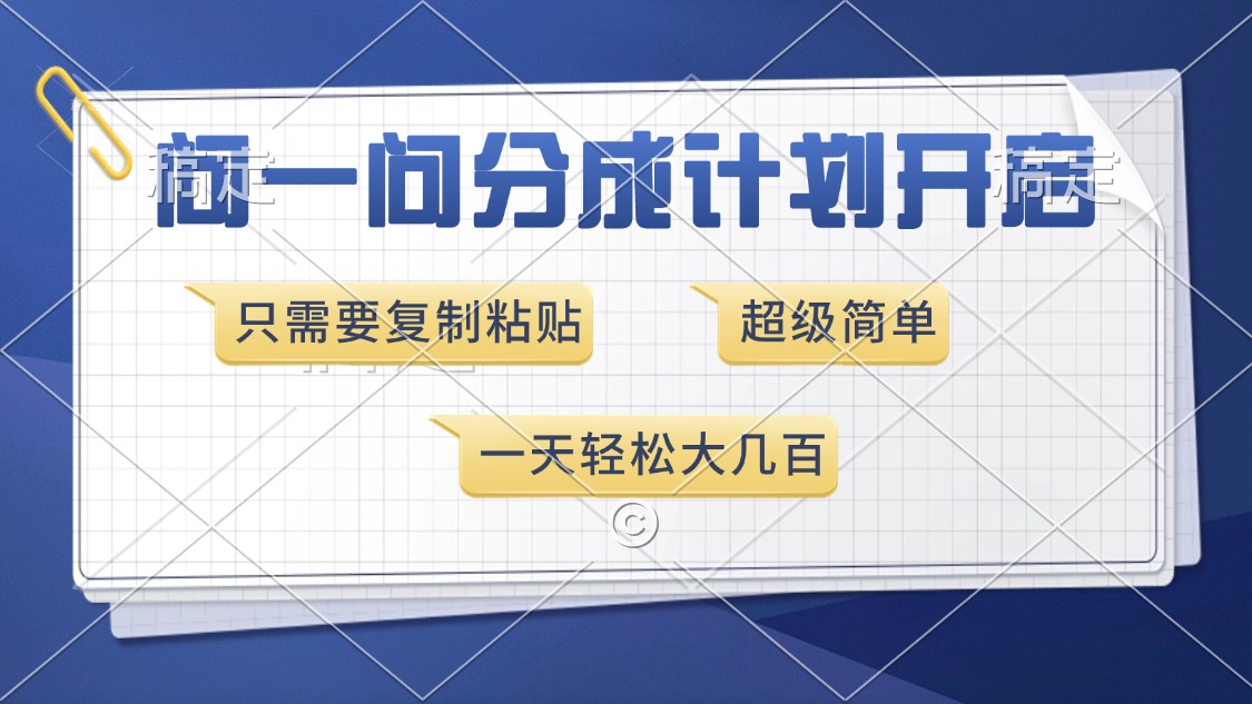 问一问分成计划开启，超简单，只需要复制粘贴，一天也能收入几百-菜菜网创