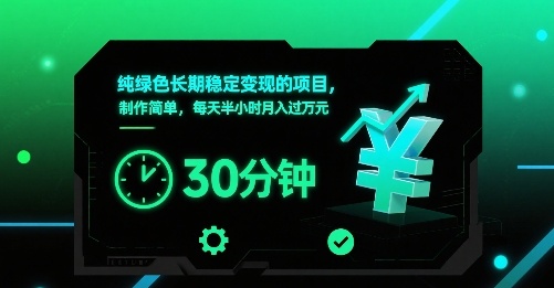 纯绿色长期稳定变现的项目，制作简单，每天半小时月入过1W-菜菜网创