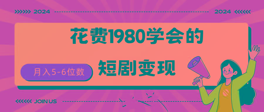 (9440期)短剧变现技巧 授权免费一个月轻松到手5-6位数-菜菜网创