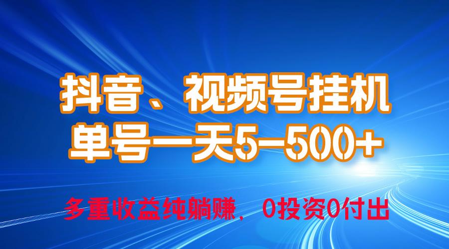 24年最新抖音、视频号0成本挂机，单号每天收益上百，可无限挂-菜菜网创