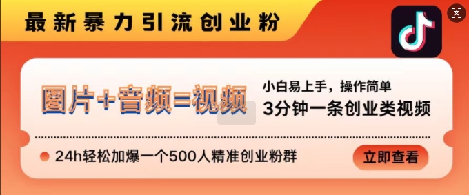 抖音最新暴力引流创业粉，3分钟一条创业类视频，24h轻松加爆一个500人精准创业粉群【揭秘】-菜菜网创