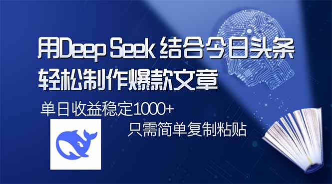 用DeepSeek结合今日头条，轻松制作爆款文章，单日稳定1000+，只需简单…-菜菜网创