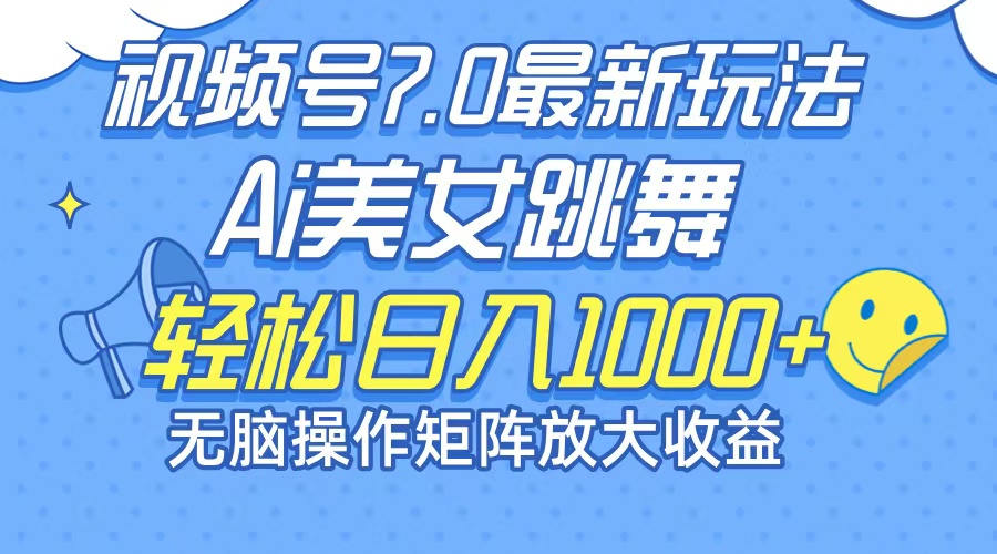最新7.0暴利玩法视频号AI美女，简单矩阵可无限发大收益轻松日入1000+-菜菜网创