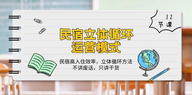 民宿 立体循环运营模式：民宿高入住效率，立体循环方法，只讲干货(32节-菜菜网创