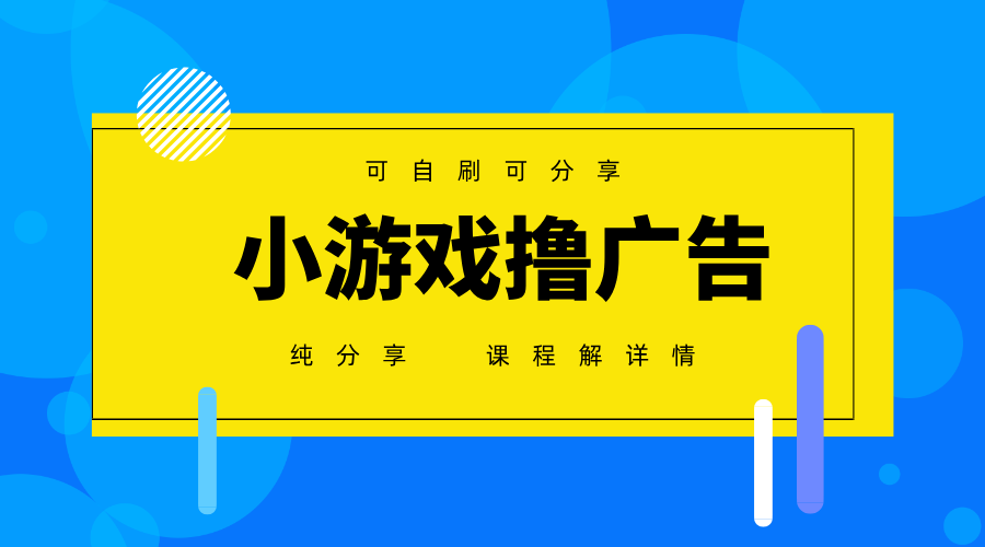 一台手机广告变现月入6000+纯分享版，小白轻松上手，2025必做项目没有之一-菜菜网创