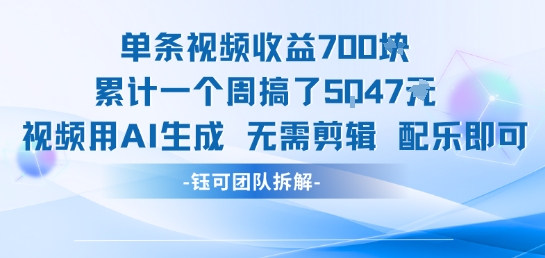 单条视频收益7张+累计一个周搞了5k+视频用AI生成无需剪辑配乐即可-菜菜网创