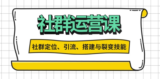 社群运营打卡计划：解锁社群定位、引流、搭建与裂变技能-菜菜网创