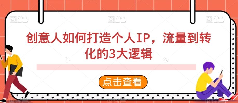 创意人如何打造个人IP，流量到转化的3大逻辑-菜菜网创