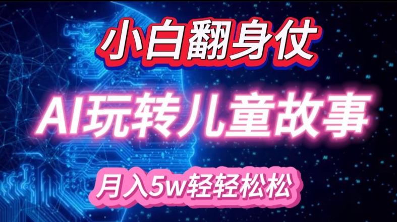 小白大翻身!靠AI玩转绘本故事，月入过W，轻松得很!-菜菜网创
