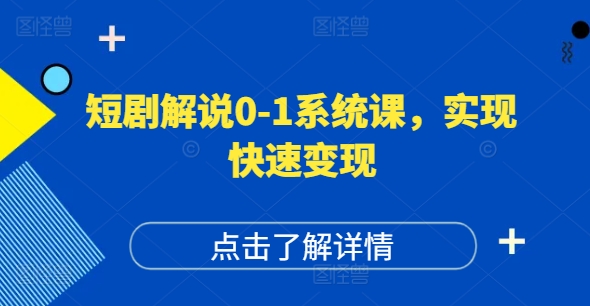 短剧解说0-1系统课，如何做正确的账号运营，打造高权重高播放量的短剧账号，实现快速变现-菜菜网创