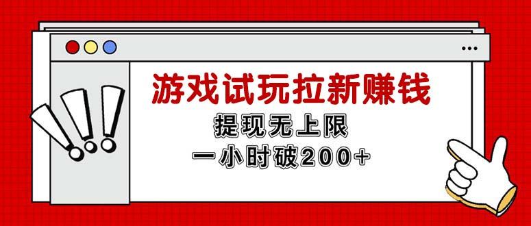 无限试玩拉新赚钱，提现无上限，一小时直接破200+-菜菜网创