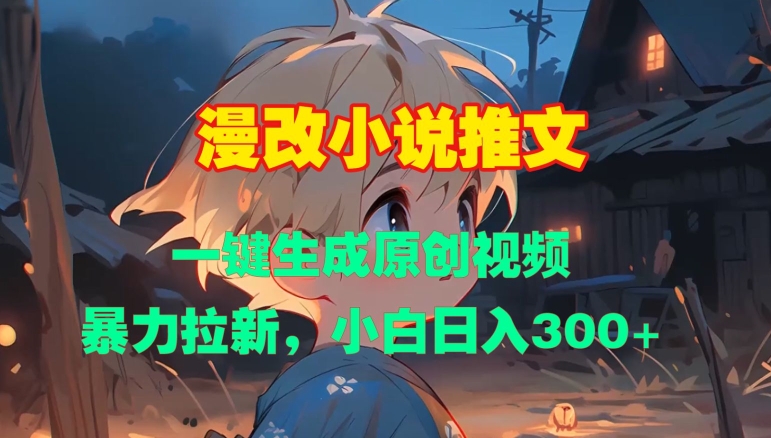 漫改小说推文，一键生成原创视频，暴力拉新，小白日入3张-菜菜网创