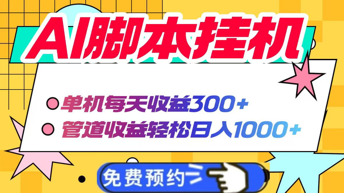 AI脚本自动挂机，单机每天收益300+管道收益轻松日入1000+-菜菜网创