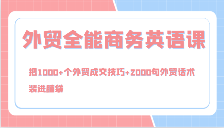 外贸全能商务英语课，把1000+个外贸成交技巧+2000句外贸话术，装进脑袋(144节)-菜菜网创