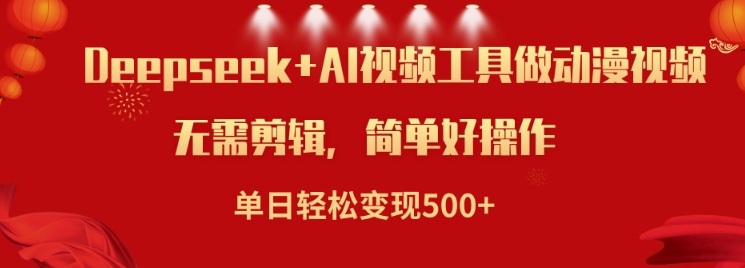 利用Deepseek和AI工具做小说视频，单日轻松变现5张-菜菜网创