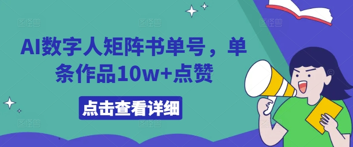 AI数字人矩阵书单号，单条作品10w+点赞【揭秘】-菜菜网创
