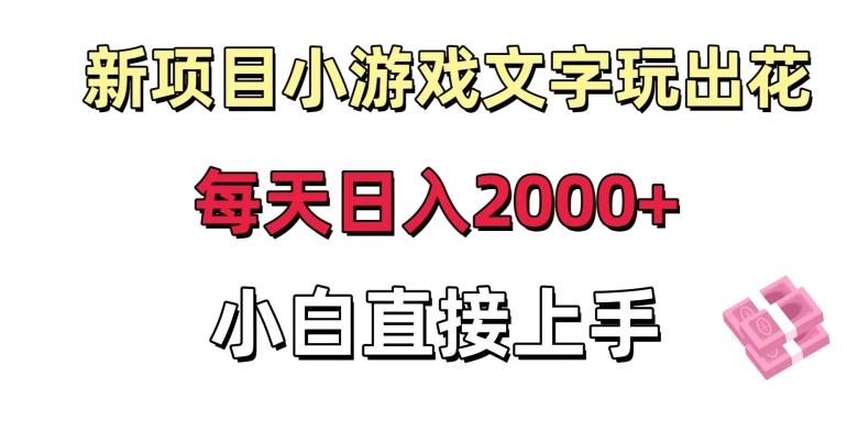 新项目小游戏文字玩出花日入2000+，每天只需一小时，小白直接上手【揭秘】-菜菜网创