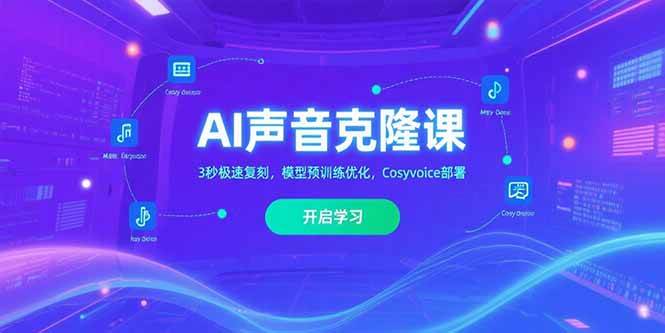 （15474期）AI声音克隆课‌，3秒极速复刻，模型预训练优化，Cosyvoice部署-菜菜网创