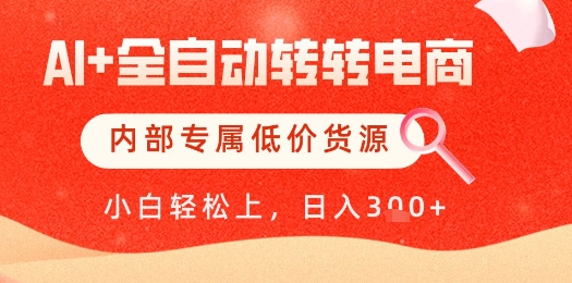 【AI+全自动转转电商】内部专属低价货源，全网首发，单日轻松变现几张【揭秘】-菜菜网创