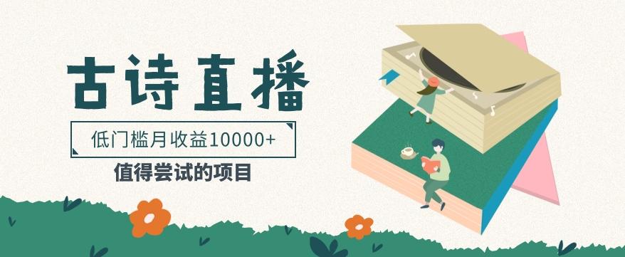 低门槛易操作的项目， 通过古诗朗诵直播赚取佣金，低门槛月收益万元【视频教程】-菜菜网创