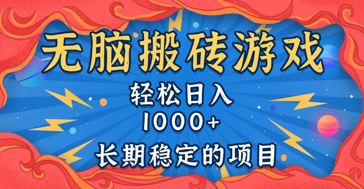 无脑搬砖游戏，轻松日入1000+ 长期稳定的项目-菜菜网创