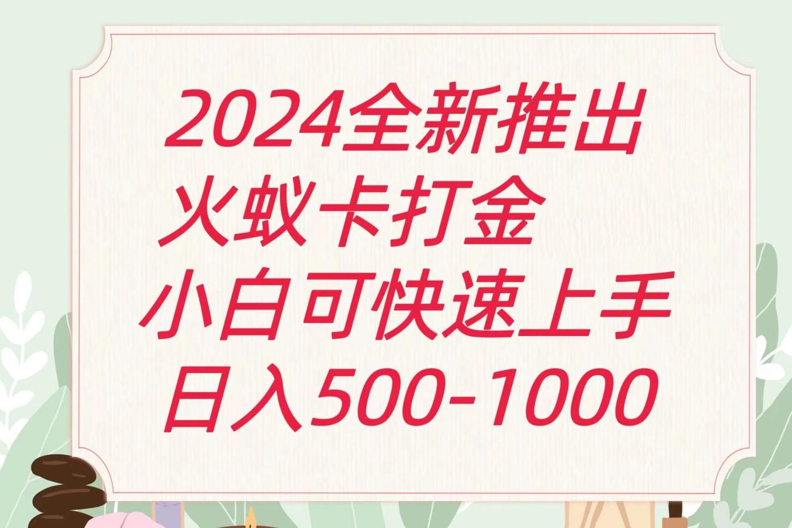 2024火蚁卡打金最新玩法和方案，单机日收益600+-菜菜网创