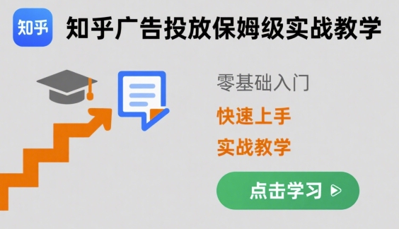 知乎广告投放保姆级实战教学，零基础快速上手-菜菜网创