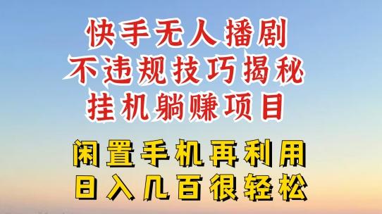 快手无人直播不违规技巧，真正躺赚的玩法，不封号不违规【揭秘】-菜菜网创