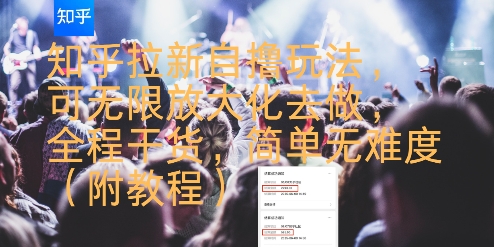 知乎拉新自撸玩法，可无限放大化去做，全程干货，简单无难度(附教程)-菜菜网创