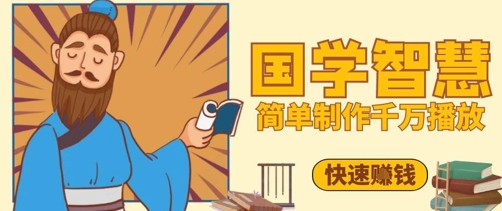 百万点赞！抖音视频号5分钟制作千万播放国学感悟视频，快速拿到结果-菜菜网创