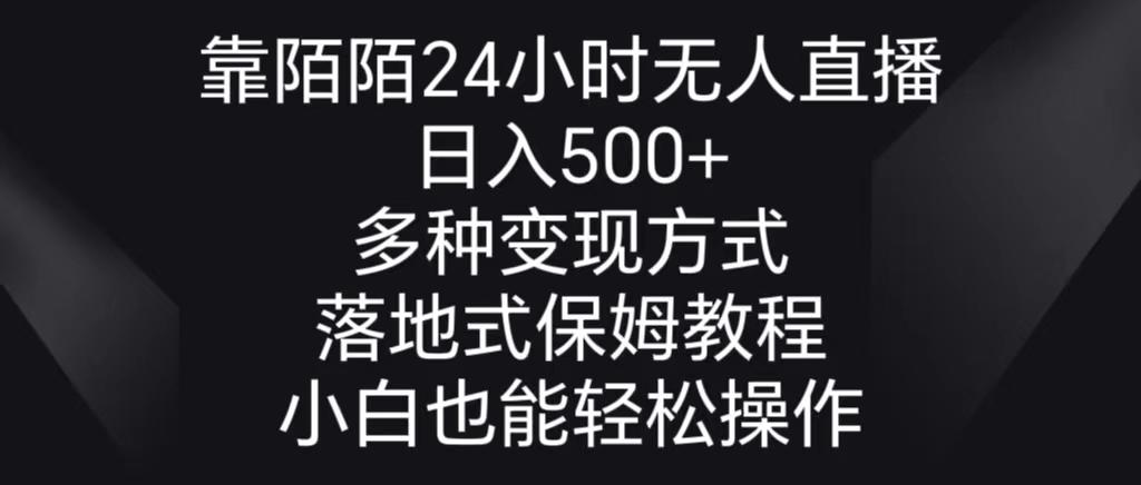 靠陌陌24小时无人直播，日入500+，多种变现方式，落地保姆级教程-菜菜网创