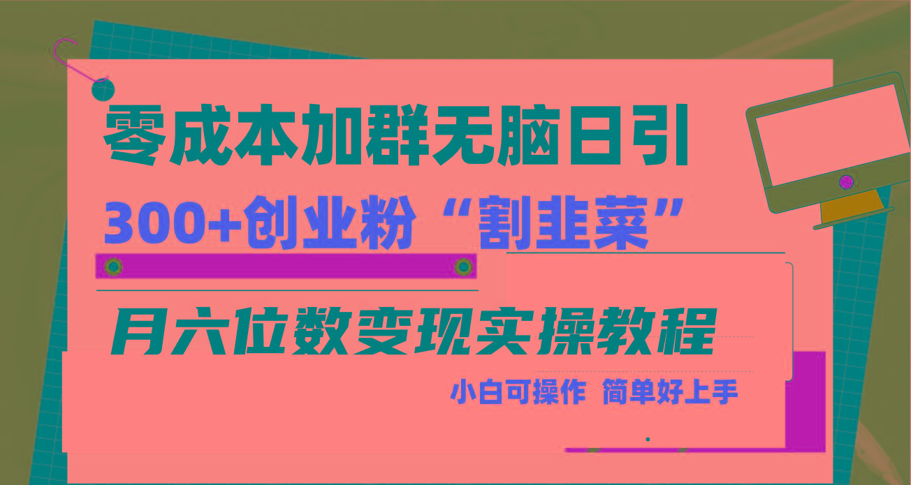 零成本加群日引300+创业粉割韭菜月六位数变现，简单无好上手！-菜菜网创