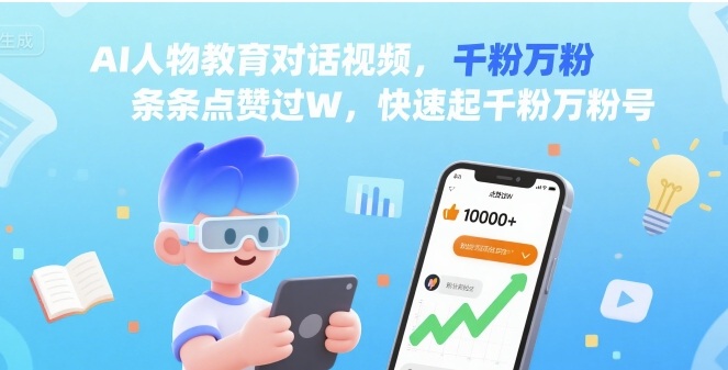 AI人物教育对话视频，条条点赞过W，快速起千粉万粉号-菜菜网创