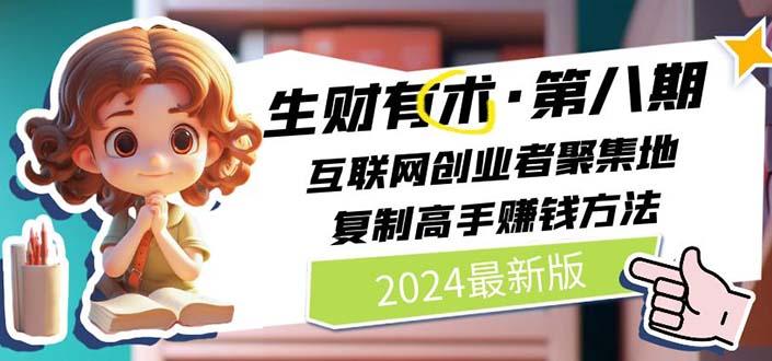 2024生财有术·第八期 互联网创业者聚集地，复制高手赚钱方法 (6月更新-菜菜网创