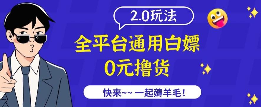 外面收费2980的全平台通用白嫖撸货项目2.0玩法【仅揭秘】-菜菜网创
