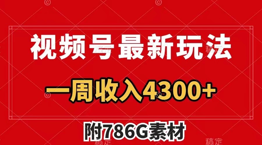 视频号文笔挑战最新玩法，不但视频流量好，评论区的评论量更是要比视频点赞还多。-菜菜网创