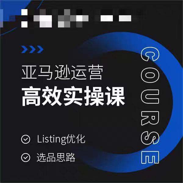 亚马逊运营高效实操课，Listing优化，选品思路-菜菜网创