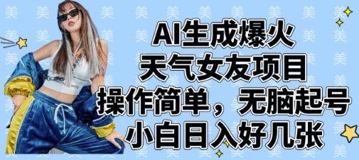 AI生成爆火天气女友项目，操作简单，无脑起号，小白日入好几张-菜菜网创