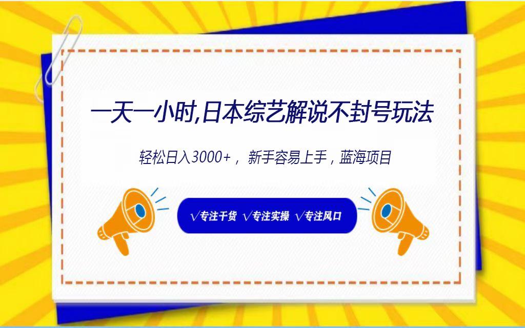 日本综艺解说不封号玩法，轻松日入1000+，全新赛道-菜菜网创