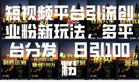 短视频平台引流创业粉新玩法，多平台分发，日引100粉-菜菜网创