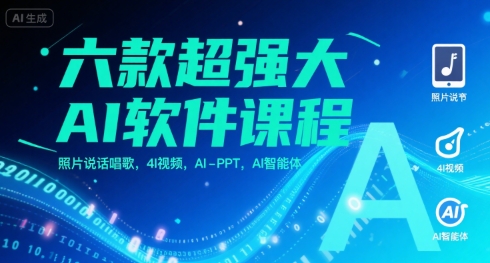 六款超强大AI软件课程，照片说话唱歌，4I视频，AI-PPT，AI智能体-菜菜网创