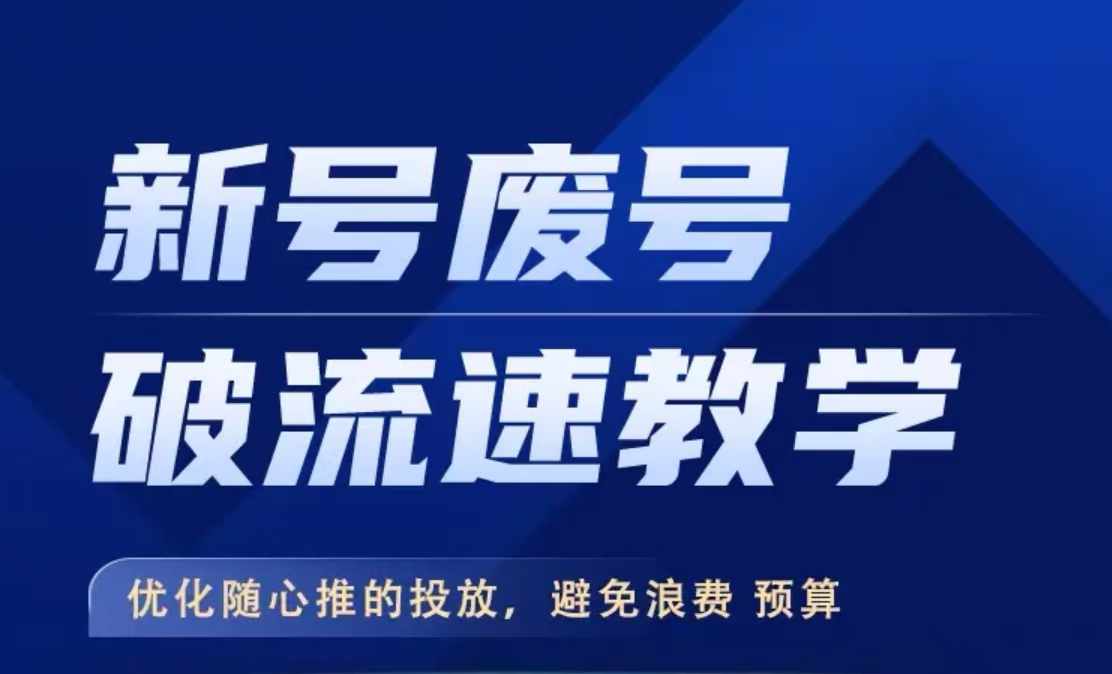 新号废号破流速教学，​优化随心推的投放，避免浪费预算-菜菜网创