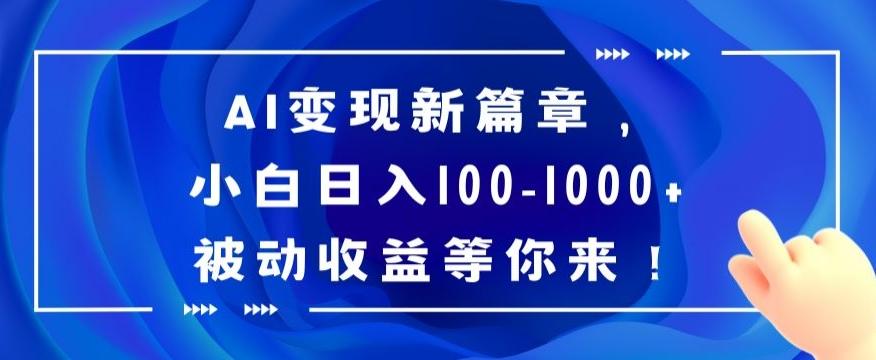 AI变现新篇章，小白日入100-1000+被动收益等你来【揭秘】-菜菜网创