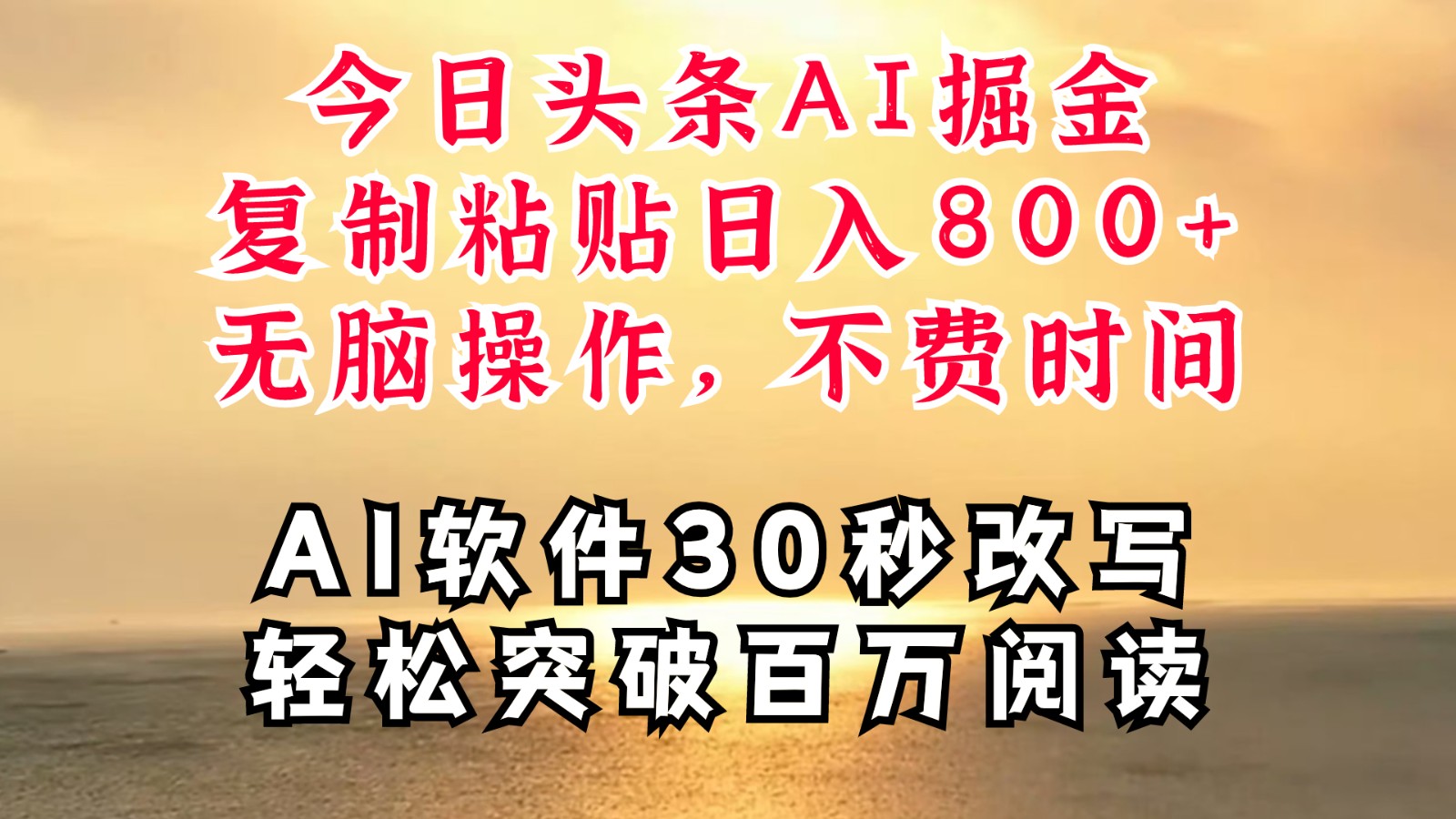今日头条AI掘金，软件一件写文复制粘贴无脑操作，利用碎片化时间也能做到日入四位数-菜菜网创
