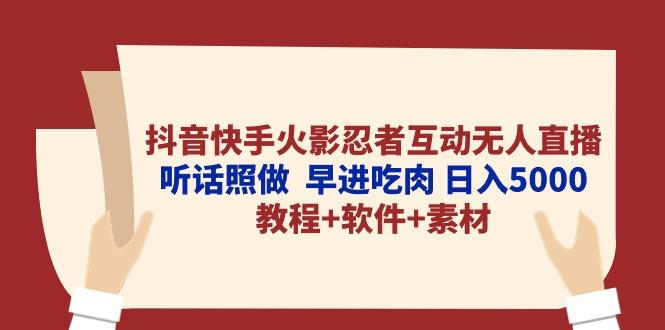 抖音快手火影忍者互动无人直播 听话照做  早进吃肉 日入5000+教程+软件…-菜菜网创